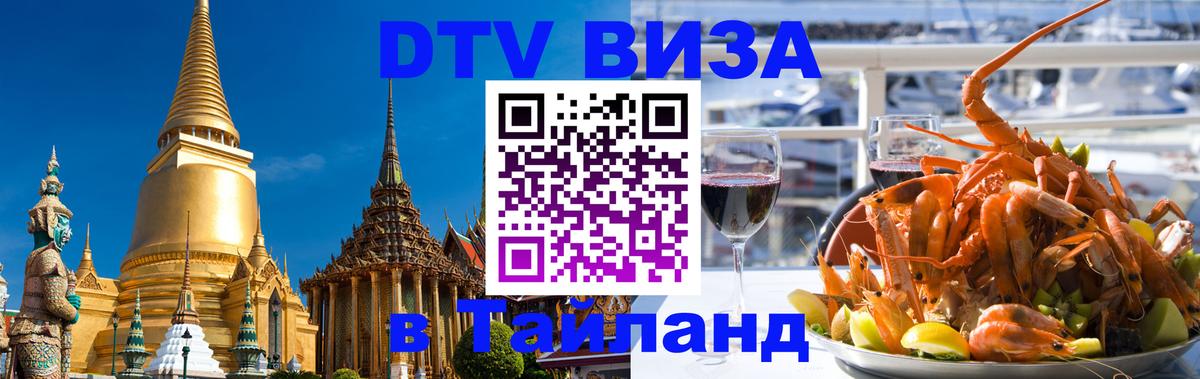 Visa ДТВ Тайланд помощь 