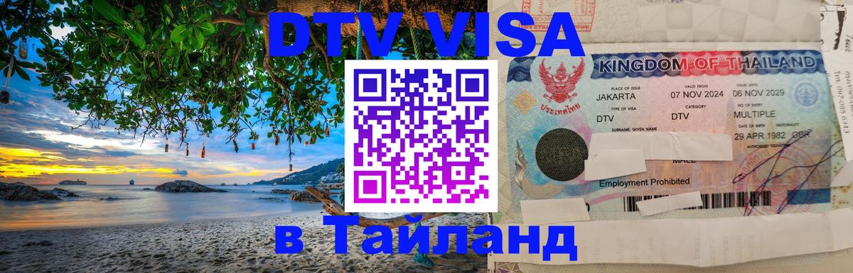 DTV Visa Thailand — прайс и условия, виза без дополнительных документов - Рязань 
